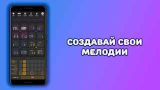 Делать музыку - Beat Machine