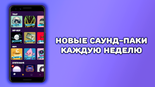 Делать музыку - Beat Machine
